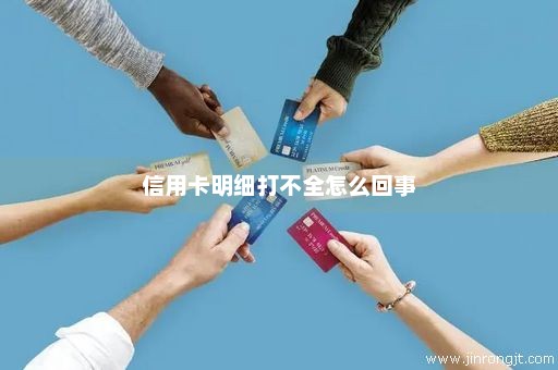 信用卡明细打不全怎么回事