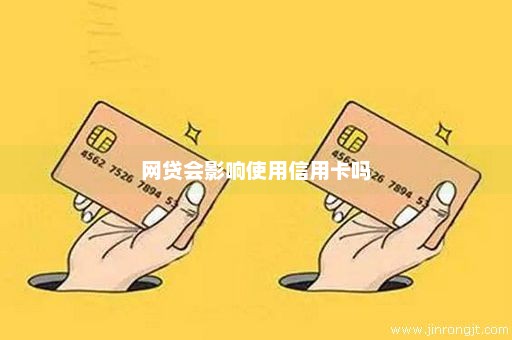 网贷会影响使用信用卡吗