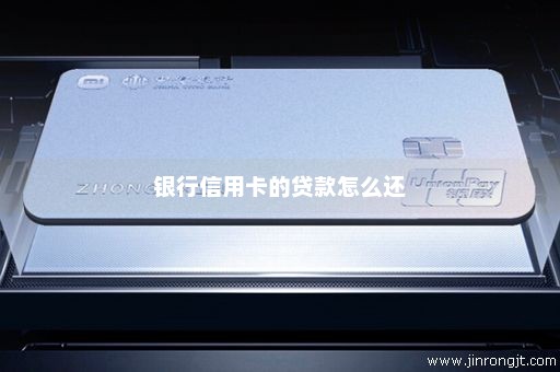 银行信用卡的贷款怎么还