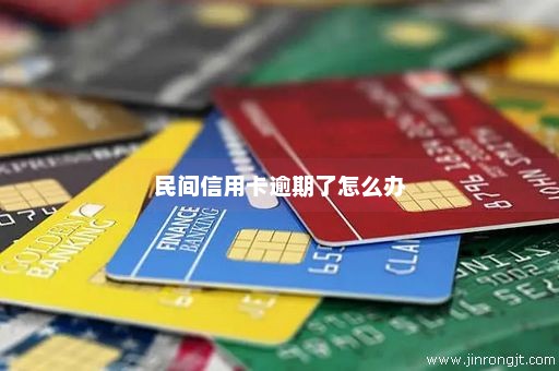 民间信用卡逾期了怎么办