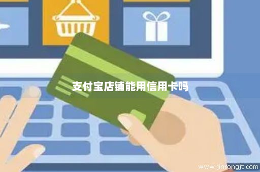 支付宝店铺能用信用卡吗