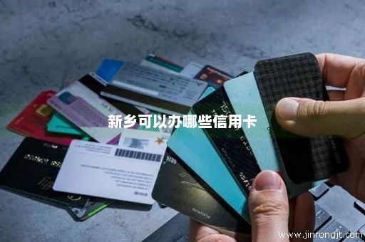新乡可以办哪些信用卡