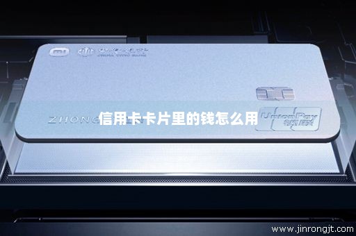 信用卡卡片里的钱怎么用