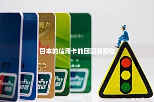 日本的信用卡能回国吗现在