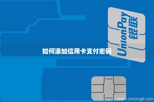 如何添加信用卡支付密码
