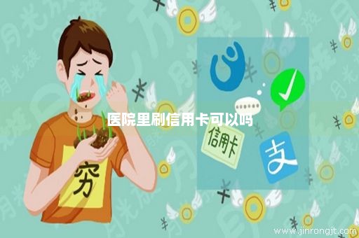 医院里刷信用卡可以吗