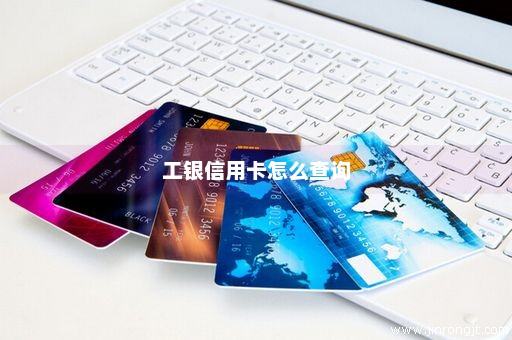 工银信用卡怎么查询