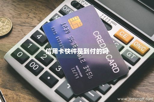 信用卡快件是到付的吗