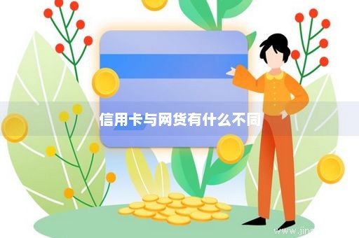 信用卡与网货有什么不同