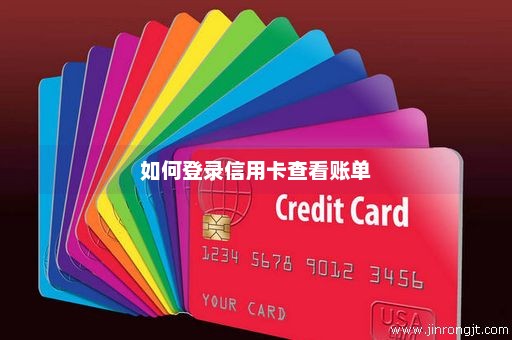 如何登录信用卡查看账单