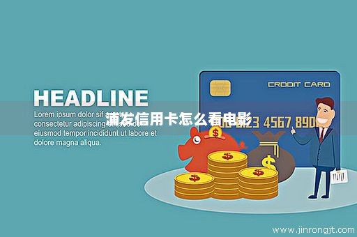 浦发信用卡怎么看电影