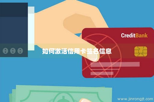 如何激活信用卡签名信息