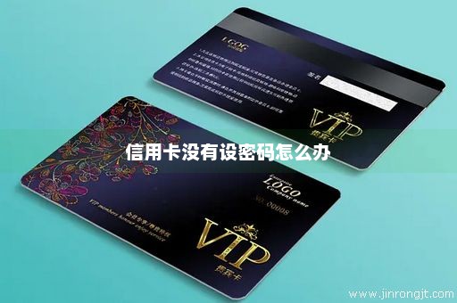 信用卡没有设密码怎么办