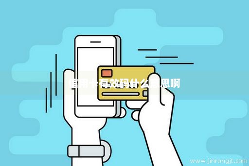 信用卡有效码什么意思啊