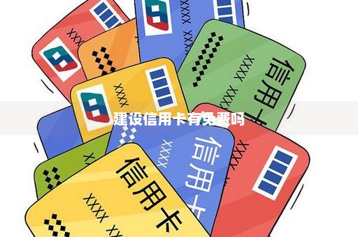 建设信用卡有免费吗