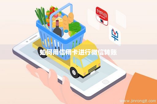 如何用信用卡进行微信转账