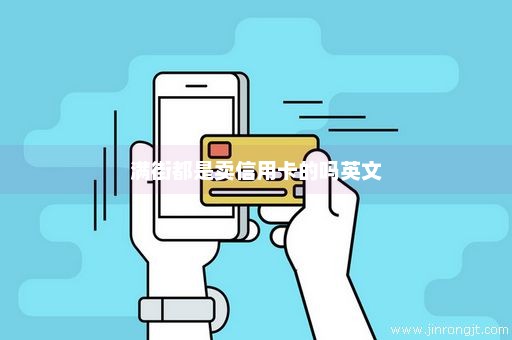 满街都是卖信用卡的吗英文