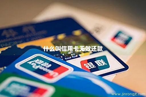 什么叫信用卡无效还款
