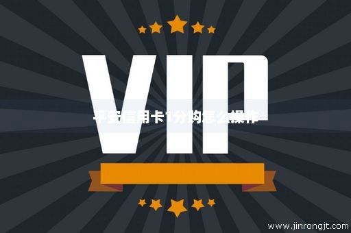 平安信用卡1分购怎么操作