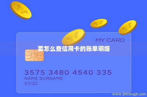 要怎么查信用卡的账单明细