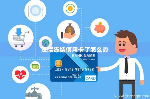 法院冻结信用卡了怎么办