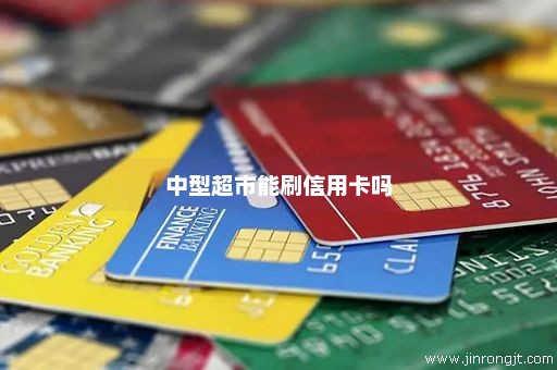 中型超市能刷信用卡吗