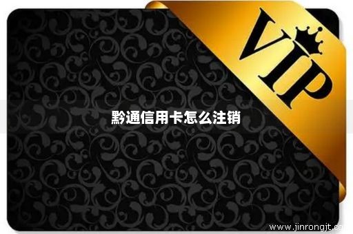 黔通信用卡怎么注销