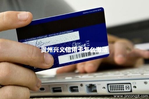 贵州兴义信用卡怎么激活