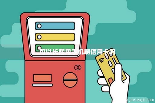 可以长期用手机刷信用卡吗