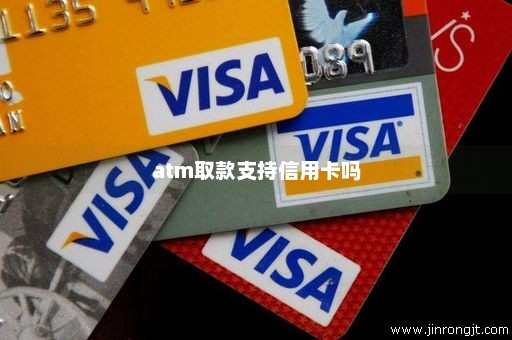 atm取款支持信用卡吗