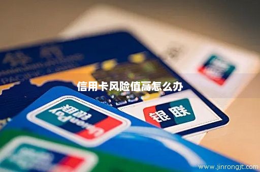 信用卡风险值高怎么办