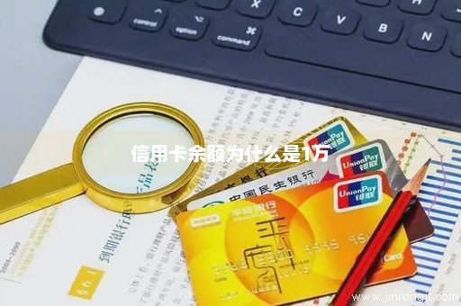 信用卡余额为什么是1万