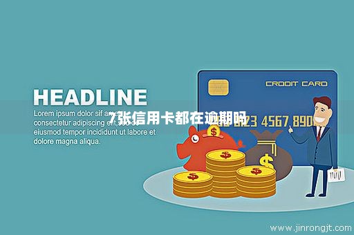 7张信用卡都在逾期吗