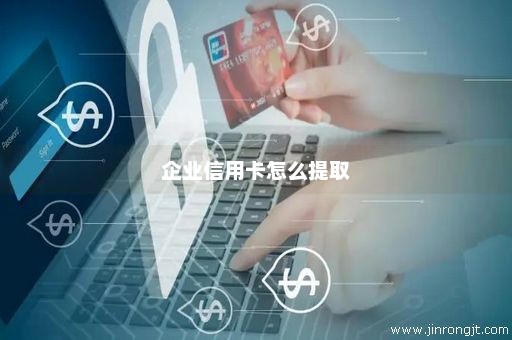 企业信用卡怎么提取