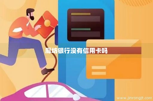 廊坊银行没有信用卡吗