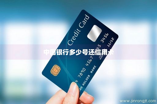 中国银行多少号还信用卡
