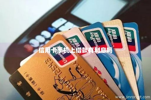 信用卡手机上借款有利息吗