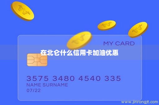 在北仑什么信用卡加油优惠