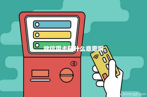 收信用卡码什么意思啊