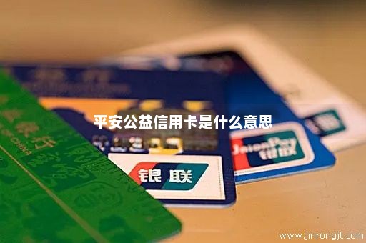 平安公益信用卡是什么意思
