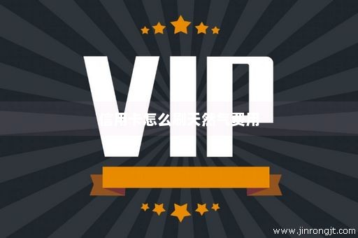 信用卡怎么刷天然气费用