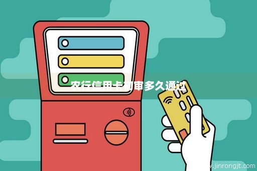 农行信用卡初审多久通过