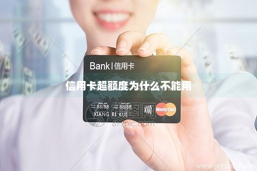 信用卡超额度为什么不能用