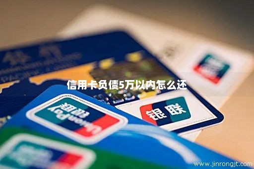 信用卡负债5万以内怎么还