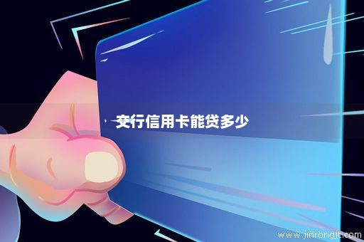 交行信用卡能贷多少
