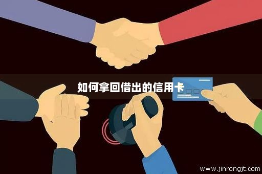 如何拿回借出的信用卡