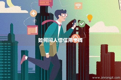如何问人借信用卡钱