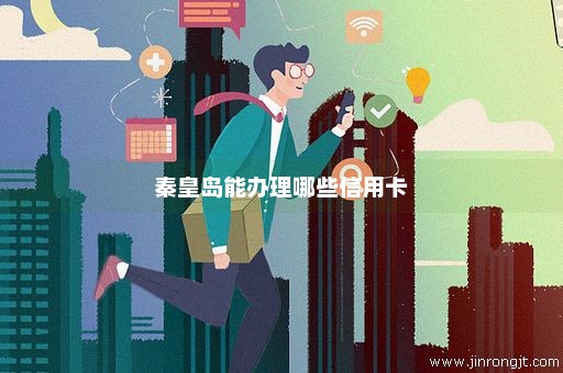 秦皇岛能办理哪些信用卡