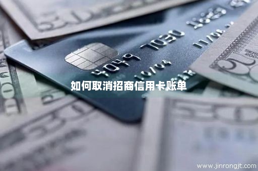 如何取消招商信用卡账单