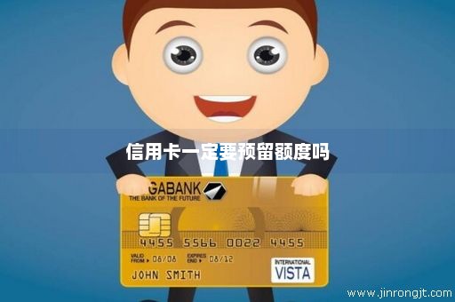信用卡一定要预留额度吗